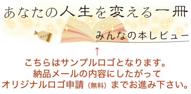 あなたの人生を変える一冊　みんなの本レビュー